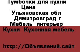 Тумбочки для кухни › Цена ­ 1 800 - Ульяновская обл., Димитровград г. Мебель, интерьер » Кухни. Кухонная мебель   